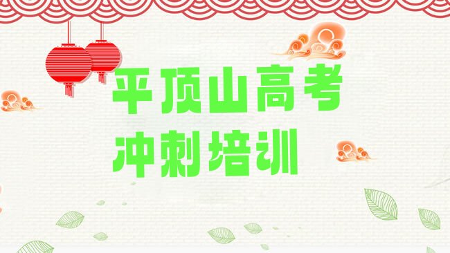 2025年平顶山湛河区高考辅导高考辅导培训学校，倾心推荐”