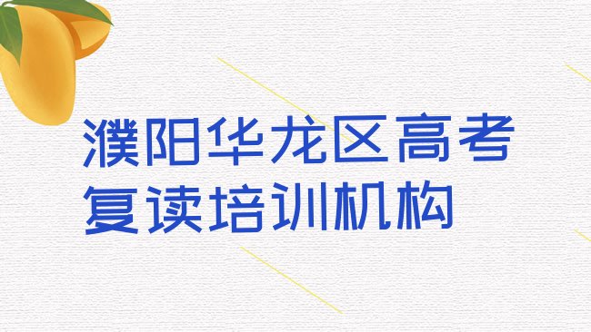 1月濮阳华龙区高考复读培训时间排名前十，对比分析”