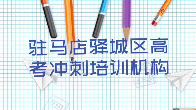 驻马店驿城区高考冲刺哪家培训学校好”