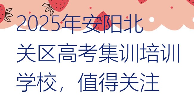 2025年安阳北关区高考集训培训学校，值得关注”