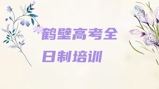 2025年鹤壁淇滨区高考全日制鹤壁那个辅导机构好十大排名”