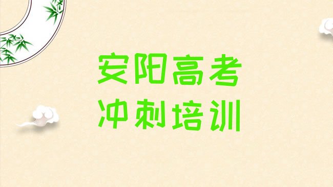 1月安阳文峰区高考补习比较不错的高考补习培训机构有哪些学校”