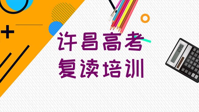 许昌市建安区高考复读培训班”