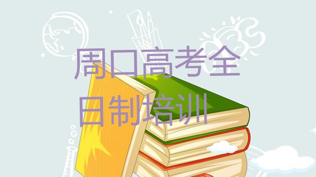 周口淮阳区学高考全日制什么学校比较好十大排名，敬请留意”