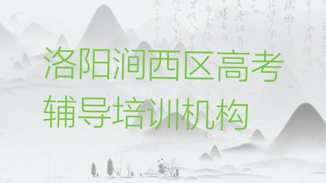 洛阳涧西区高考辅导自学网站”