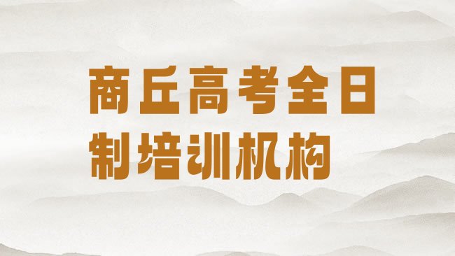 1月商丘关于高考全日制培训班的介绍排名”