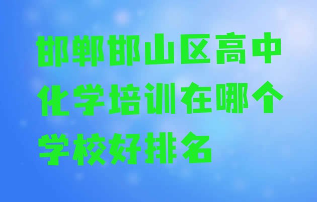 十大邯郸邯山区高中化学培训在哪个学校好排名排行榜