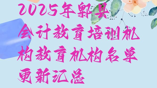 十大2025年郫县会计教育培训机构教育机构名单更新汇总排行榜