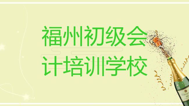 十大1月福州初级会计培训学校实力排名名单，对比分析排行榜