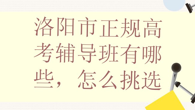 十大洛阳市正规高考辅导班有哪些，怎么挑选排行榜