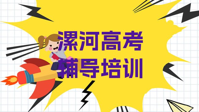 十大2025年漯河召陵区高考辅导培训学校哪里找，建议查看排行榜