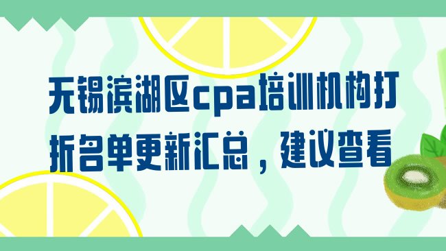 十大无锡滨湖区cpa培训机构打折名单更新汇总，建议查看排行榜