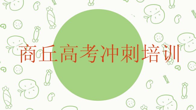 十大2025年商丘睢阳区想学高考辅导除了学校还有哪里可以学排行榜