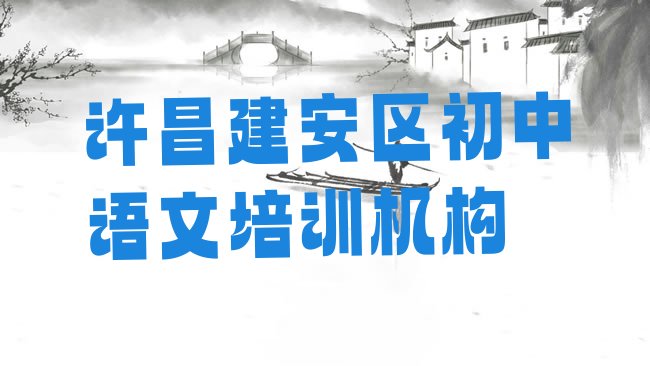 十大许昌建安区初中语文培训学校排名top10排行榜