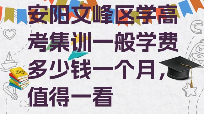 十大安阳文峰区学高考集训一般学费多少钱一个月，值得一看排行榜