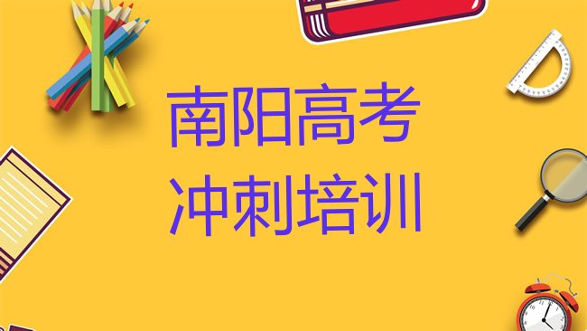 十大的南阳高考集训课程辅导机构，对比分析排行榜