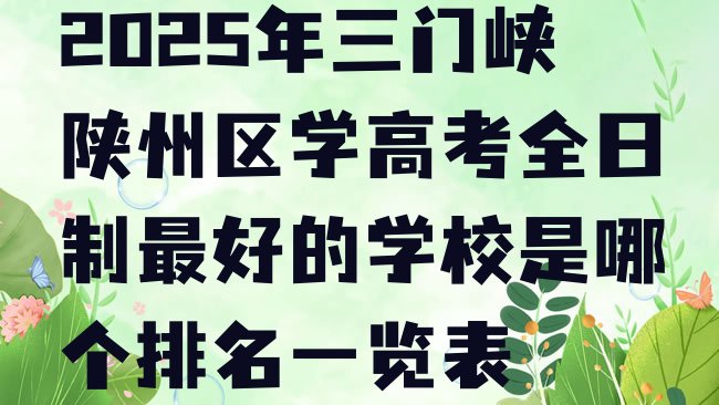 十大2025年三门峡陕州区学高考全日制最好的学校是哪个排名一览表排行榜