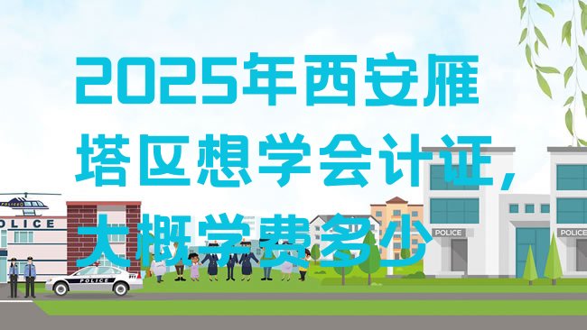 十大2025年西安雁塔区想学会计证,大概学费多少排行榜