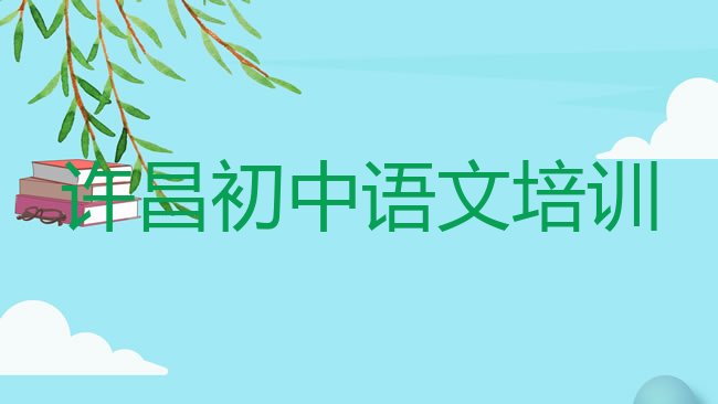 十大2025年许昌建安区学初中语文的正规学校有哪些学校，敬请留意排行榜