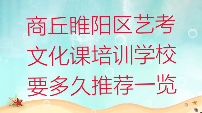 十大商丘睢阳区艺考文化课培训学校要多久推荐一览排行榜