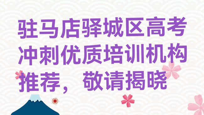 十大驻马店驿城区高考冲刺优质培训机构推荐，敬请揭晓排行榜