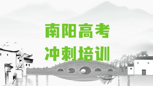 十大2025年南阳宛城区艺考文化课一般学多久几，建议查看排行榜