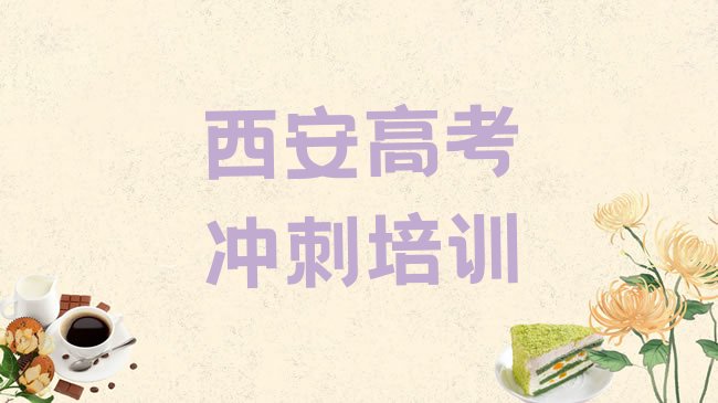 十大西安高考补习学习培训班排名前十排行榜