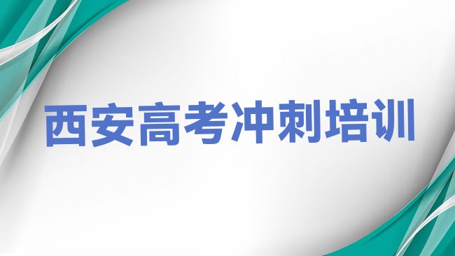 十大2025年西安附近高考补习，敬请留意排行榜