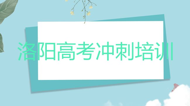 十大洛阳吉利区培训高考辅导学费多少钱名单更新汇总，值得一看排行榜