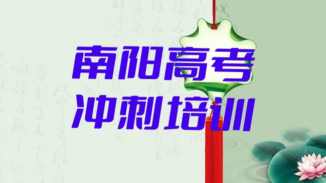 十大1月南阳宛城区高考冲刺报班多少钱十大排名，怎么挑选排行榜