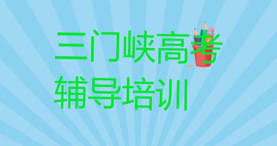 十大三门峡高考辅导培训学校哪家好一点排名一览表，对比分析排行榜