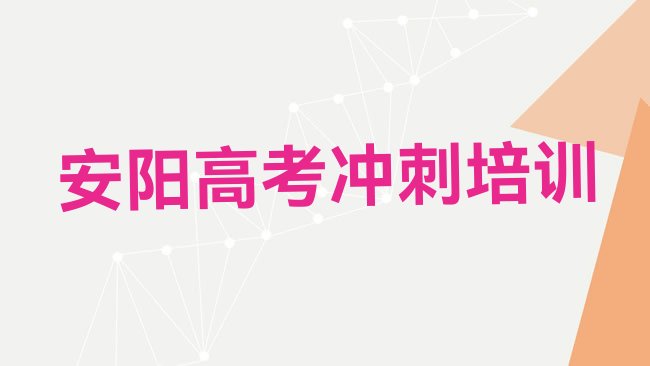 十大1月安阳龙安区高考全日制培训在什么地方好名单一览排行榜