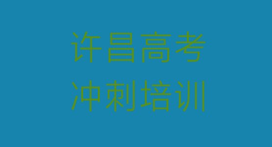 十大许昌建安区高考辅导需要报培训班吗十大排名，值得一看排行榜