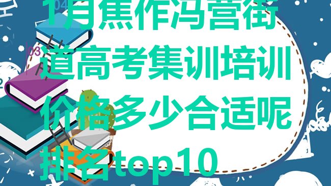 十大1月焦作冯营街道高考集训培训价格多少合适呢排名top10排行榜