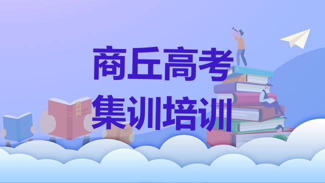 十大商丘高考集训培训哪个正规，倾心推荐排行榜