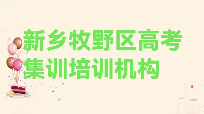 十大1月新乡牧野区高考集训培训班好学吗排名top10，敬请关注排行榜