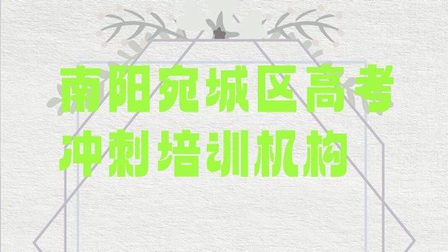 十大南阳宛城区高考冲刺哪里高考冲刺培训班实惠又便宜排行榜