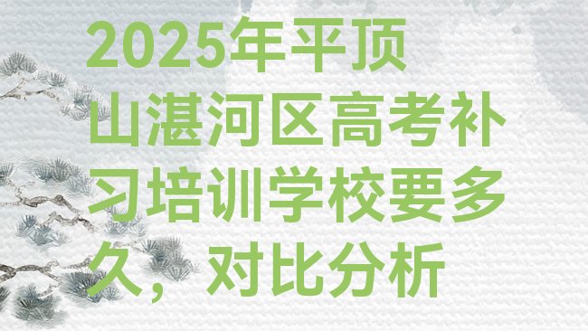 十大2025年平顶山湛河区高考补习培训学校要多久，对比分析排行榜