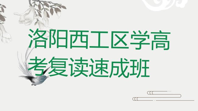 十大洛阳西工区学高考复读速成班排行榜