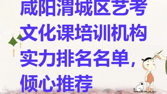 十大咸阳渭城区艺考文化课培训机构实力排名名单，倾心推荐排行榜