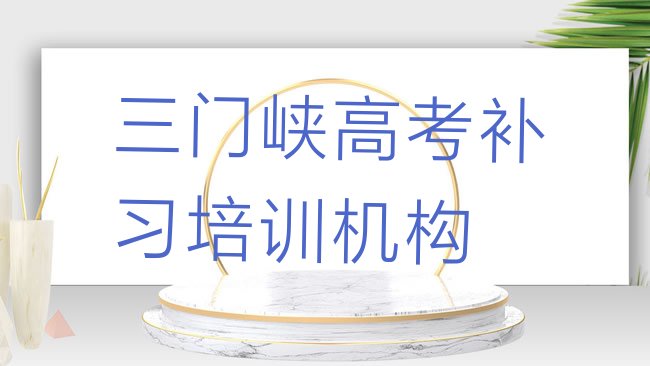 十大2025年三门峡湖滨区正规高考补习机构排名排行榜