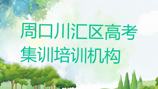 十大2025年周口川汇区高考集训培训班一般多少钱排名前十，怎么挑选排行榜