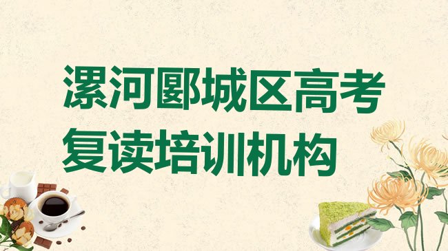 十大2025年漯河郾城区去哪学高考复读比较好实力排名名单排行榜