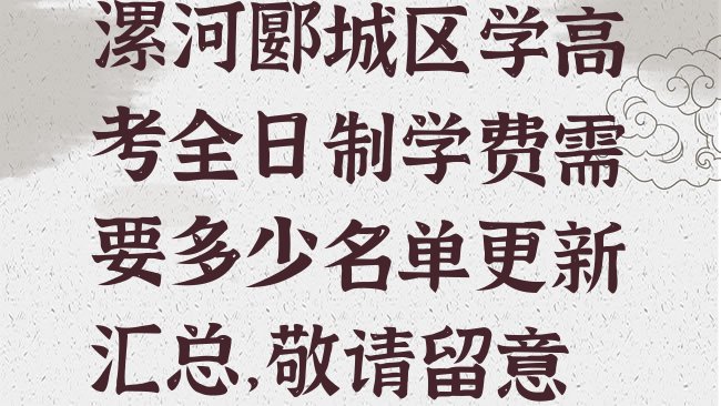 十大漯河郾城区学高考全日制学费需要多少名单更新汇总，敬请留意排行榜