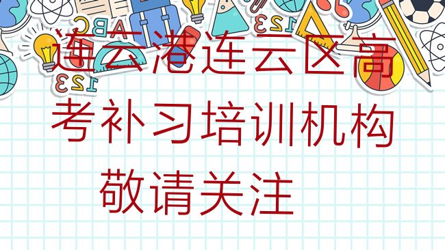 十大连云港连云区高考补习培训机构，敬请关注排行榜