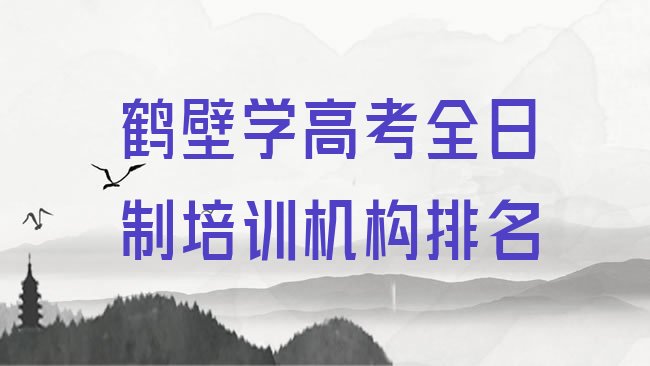 十大鹤壁学高考全日制培训机构排名排行榜