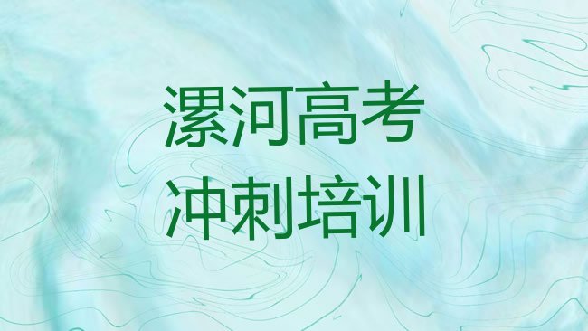 十大漯河源汇区高考集训学校培训哪里好排行榜