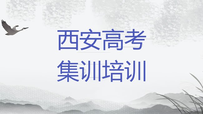 十大西安灞桥区高考集训培训地址在哪里查，值得一看排行榜