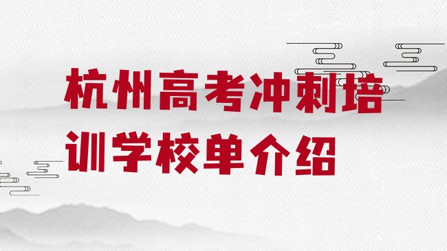 十大杭州高考冲刺培训学校单介绍排行榜