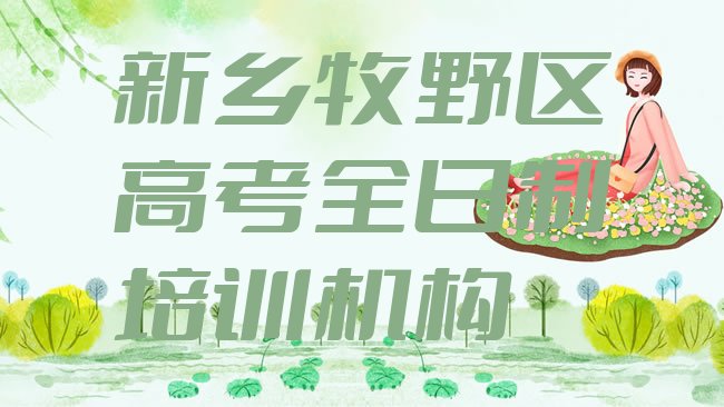 十大新乡牧野区学高考全日制大概需要多久名单更新汇总排行榜